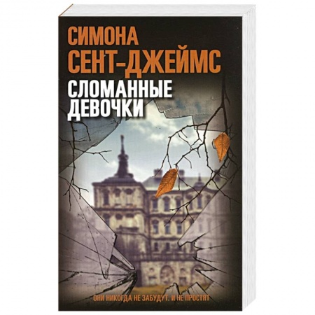 Зарубежный детектив, книга Сломанные девочки купить по низкой цене