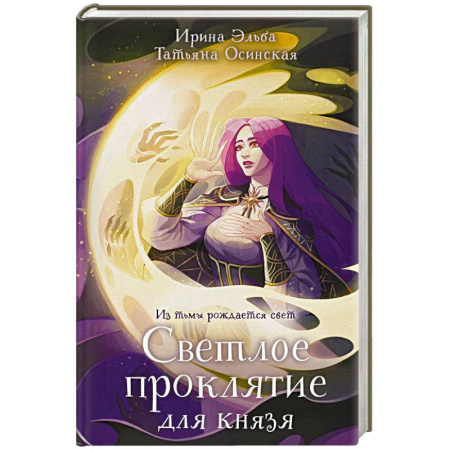 Русское фэнтези, книга Светлое проклятие для князя купить по низкой цене