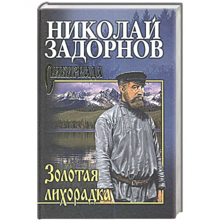 Исторический роман, книга Золотая лихорадка купить по низкой цене