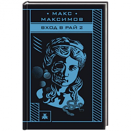 Боевая фантастика, книга Вход в рай 2 купить по низкой цене
