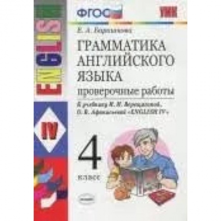 Английский язык, книга Английский язык. 4 класс. Грамматика. Проверочные работы к учебнику И.В. Верещагиной и др. ФГОС купить по низкой цене