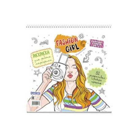 Раскраски, книга Раскраска Fashion Girl для работы маркерами белая обложка, девушка с фотоаппаратом купить по низкой цене