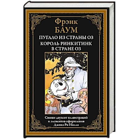 Сказки зарубежных писателей, книга Пугало из страны Оз. Король Ринкитинк в стране Оз купить по низкой цене