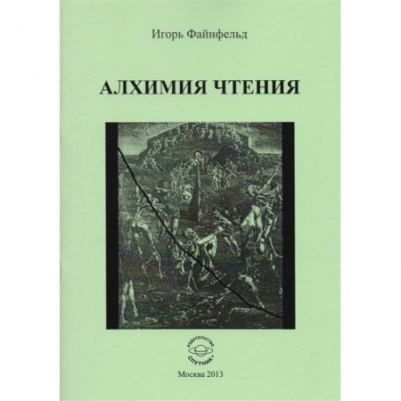 Эзотерические учения, книга Алхимия чтения купить по низкой цене