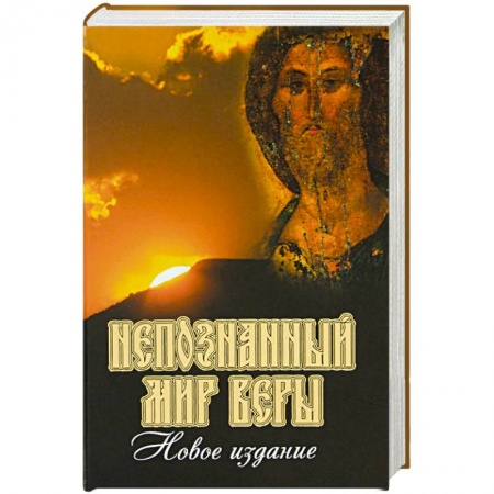 Православие в целом, книга Непознанный мир веры купить по низкой цене