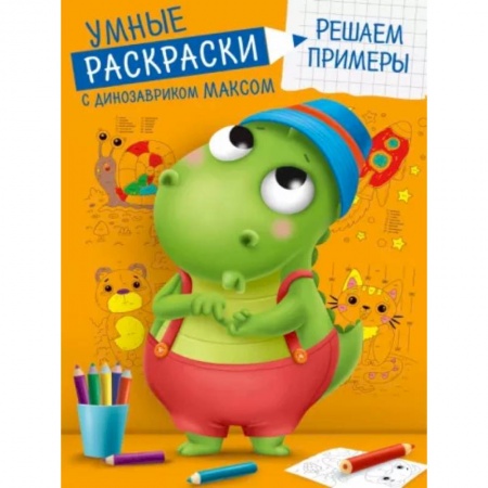 Развивающие раскраски, книга Умные раскраски. Решаем примеры купить по низкой цене