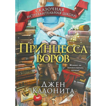 Сказки зарубежных писателей, книга Принцесса воров купить по низкой цене