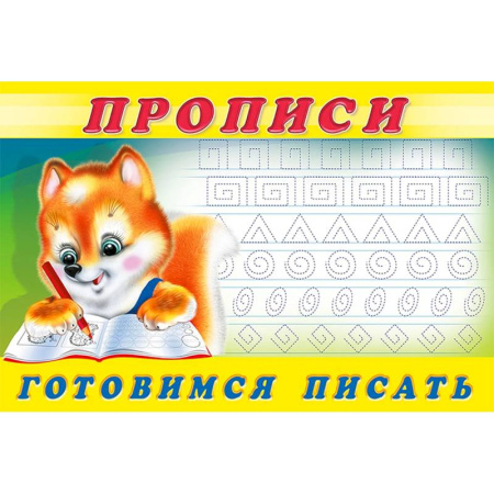 Письмо, мелкая моторика, книга Прописи. №6 Готовимся писать купить по низкой цене