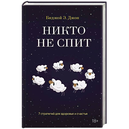 Красота и здоровье, книга Никто не спит. 7 стратегий для здоровья и счастья купить по низкой цене