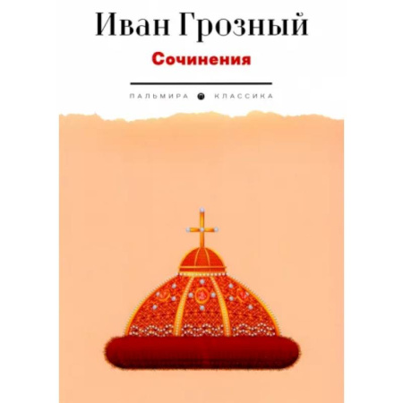 Русская классика, книга Сочинения купить по низкой цене