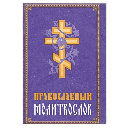Молитвословы, акафисты, каноны, книга Молитвослов Православный купить по низкой цене