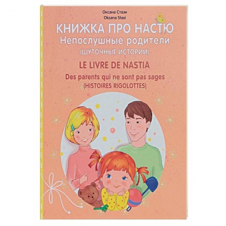 Книги, книга Книжка про Настю. Непослушные родители. Шуточные истории / Le livre de Nastia: Des parents qui ne sont pas sages: Histories rigolottes купить по низкой цене