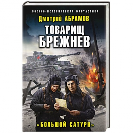 Боевая фантастика, книга Товарищ Брежнев. «Большой Сатурн» купить по низкой цене