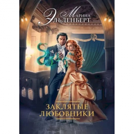 Русское фэнтези, книга Заклятые любовники купить по низкой цене