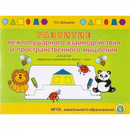 Кроссворды, головоломки, комиксы, книга Развитие межполушарного взаимодействия и пространственного мышления. Альбом графических упражнений купить по низкой цене