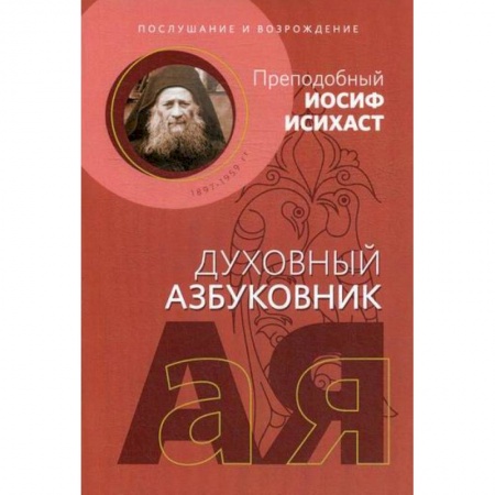 Духовная литература, книга Послушание и возрождение купить по низкой цене