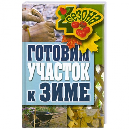Книги, книга Готовим участок к зиме купить по низкой цене