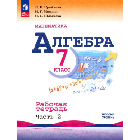 Математика. Алгебра. Геометрия, книга Алгебра. 7 класс. Рабочая тетрадь. В 2-х частях. Часть 2. ФГОС купить по низкой цене