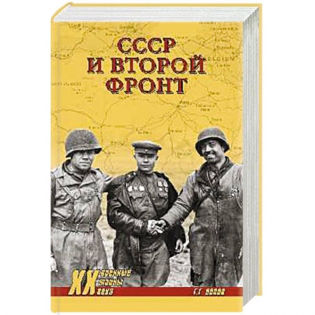 Военные действия, сражения, книга СССР и Второй фронт купить по низкой цене