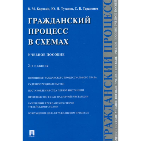 Право. Юриспруденция, книга Гражданский процесс в схемах. Учебное пособие купить по низкой цене