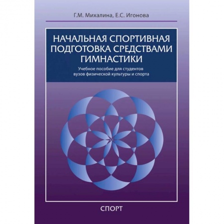 Спорт. Фитнес, книга Начальная спортивная подготовка средствами гимнастики купить по низкой цене