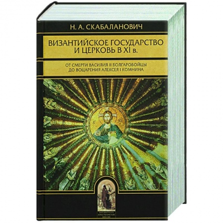 Богослужебные издания, книга Иоанн Ефесский и его церковно-исторические труды купить по низкой цене
