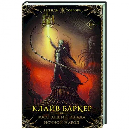 Зарубежная фантастика, книга Восставший из ада. Ночной народ купить по низкой цене