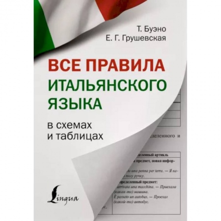 Другие иностранные языки, книга Все правила итальянского языка в схемах и таблицах купить по низкой цене
