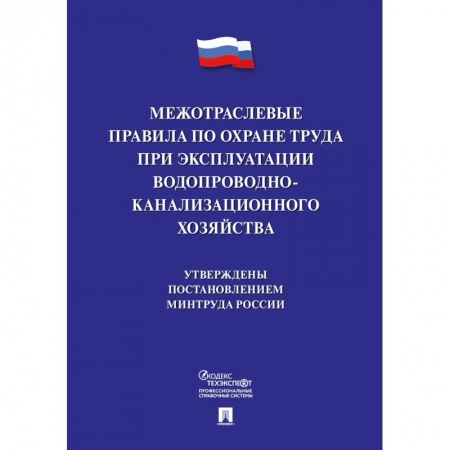 Трудовое право. Социальное обеспечение, книга Межотраслевые правила по охране труда при эксплуатации водопроводно-канализационного хозяйства купить по низкой цене