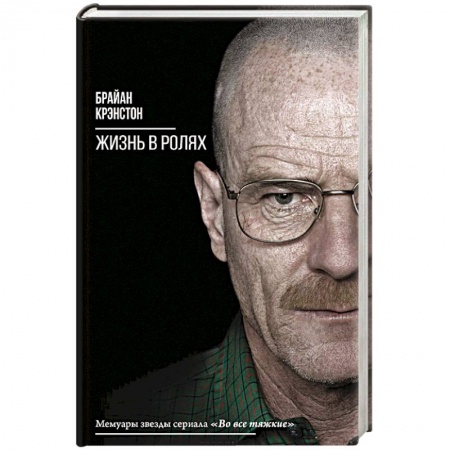 Мемуары, биографии деятелей культуры, искусства, книга Жизнь в ролях купить по низкой цене