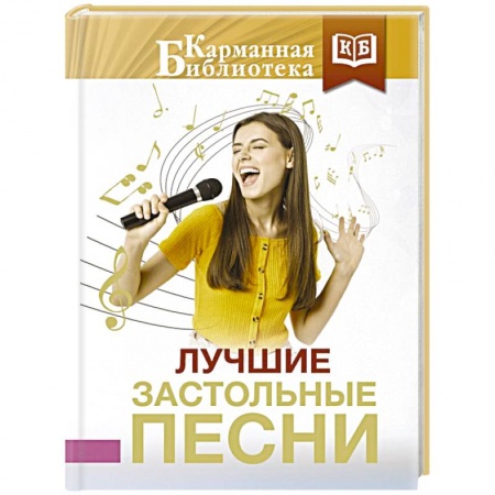 Песенники, ноты, книга Лучшие застольные песни купить по низкой цене