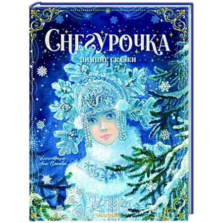 Сказки отечественных писателей, книга Снегурочка. Зимние сказки купить по низкой цене