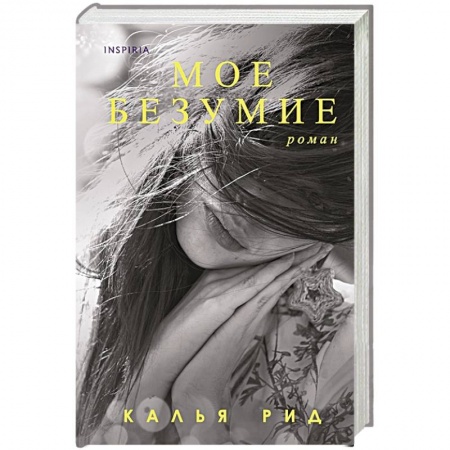 Зарубежный любовный роман, книга Мое безумие купить по низкой цене