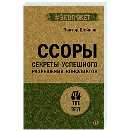 Конфликтология, книга Ссоры. Секреты успешного разрешения конфликтов купить по низкой цене