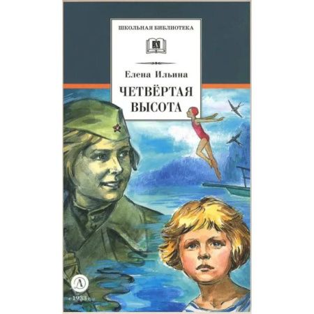 Исторические повести и рассказы, книга Четвертая высота купить по низкой цене