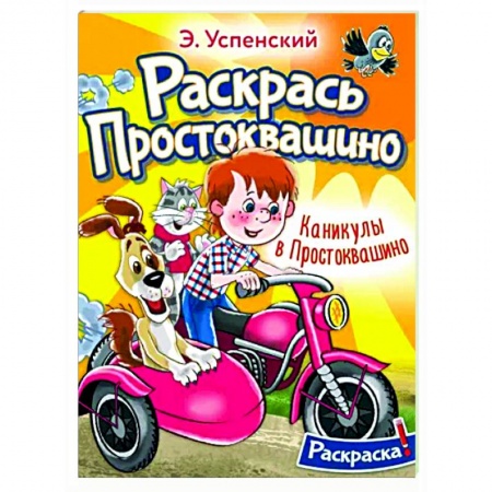 Герои отечественных мультфильмов, книга Каникулы в Простоквашино купить по низкой цене