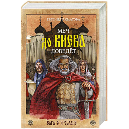 Исторический роман, книга Меч до Киева доведёт. Сага о Ярославе купить по низкой цене
