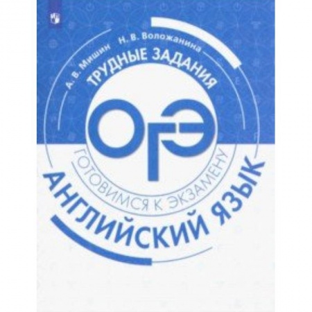 Книги, книга Английский язык. Трудные задания ОГЭ купить по низкой цене