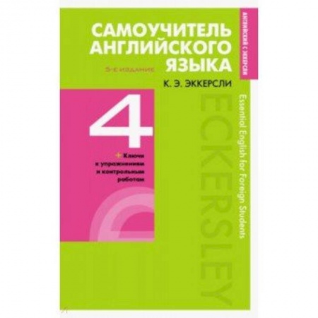 Учебники, самоучители, пособия, книга Самоучитель английского языка с ключами и контрольными работами. Книга 4 купить по низкой цене