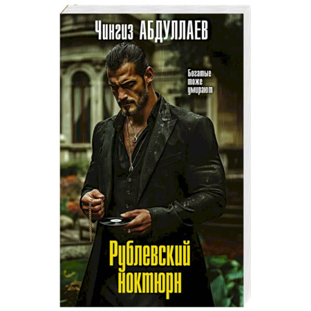 Триллеры, книга Рублевский ноктюрн купить по низкой цене