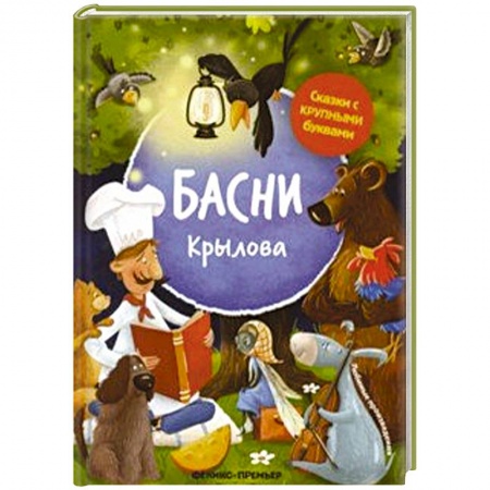 Басни для детей, книга Басни Крылова купить по низкой цене