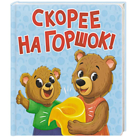 Знакомство с миром, развитие малыша, книга Скорее на горшок купить по низкой цене
