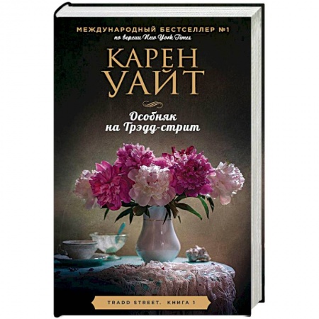 Зарубежный любовный роман, книга Особняк на Трэдд-стрит купить по низкой цене