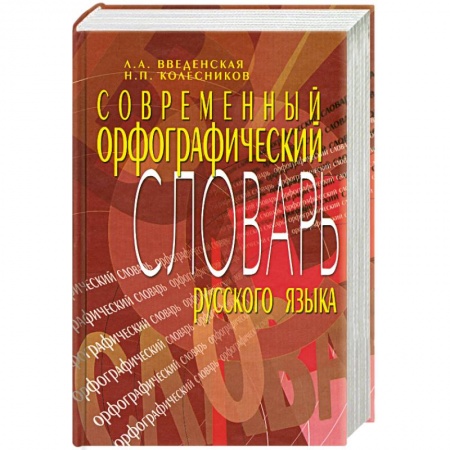 Книги, книга Современный орфографический словарь русского языка купить по низкой цене