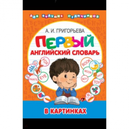 Изучение языков, книга Мой первый иллюстрированный словарь английского языка купить по низкой цене