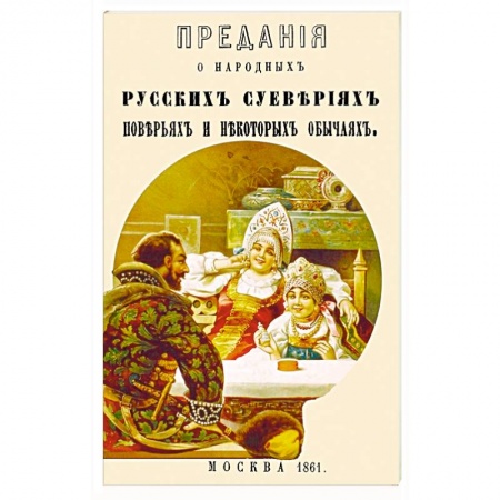 Приметы, суеверия, символы и знаки, книга Предания о народных русских суевериях, поверьях купить по низкой цене