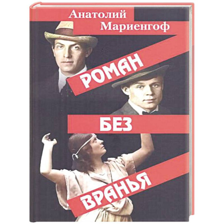 Мемуары, биографии деятелей культуры, искусства, книга Роман без вранья купить по низкой цене