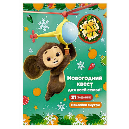 Новогодние книжки-игрушки, книга Чебурашка. Новогодний квест для всей семьи! купить по низкой цене