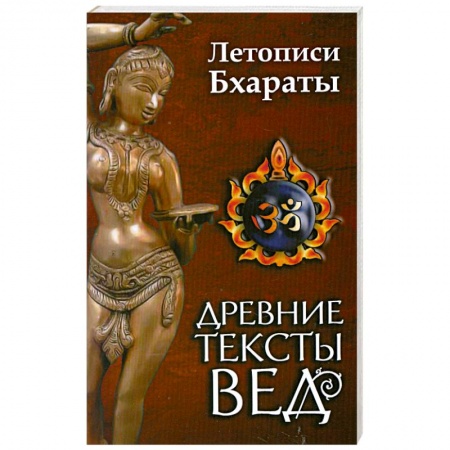 Книги, книга Древние тексты вед. Летописи Бхараты. Девибхагаватапурана. Книга 1 купить по низкой цене