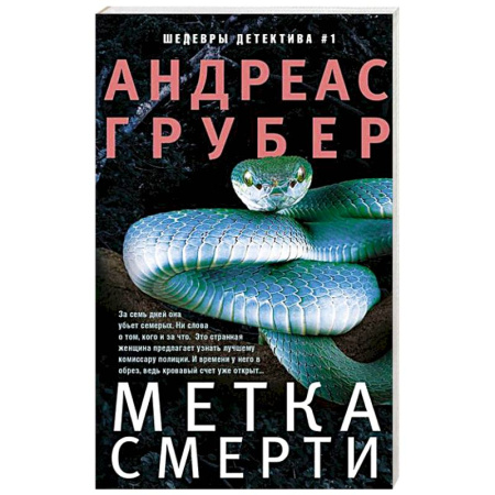 Зарубежный детектив, книга Метка смерти купить по низкой цене